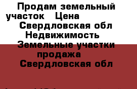 Продам земельный участок › Цена ­ 1 300 000 - Свердловская обл. Недвижимость » Земельные участки продажа   . Свердловская обл.